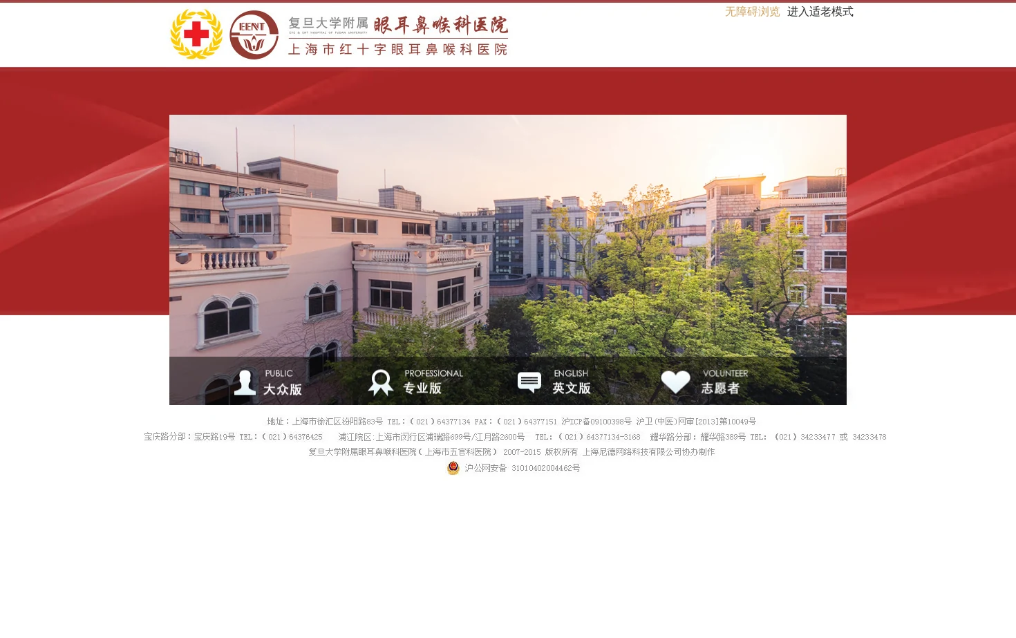 复旦大学附属眼耳鼻喉科医院/上海市五官科医院 页面快照
